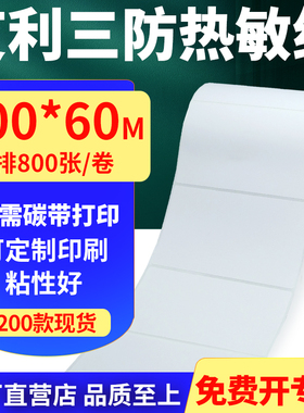 艾利三防热敏纸卷纸100*60mm单排防水不干胶条码打印纸10x6cm定做
