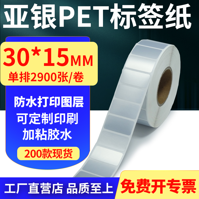 亚银PET标签纸防水防油工厂直售