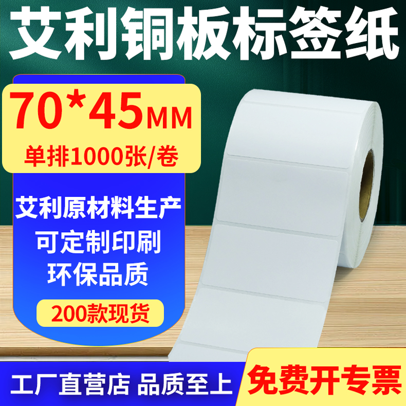 艾利铜版纸不干胶标签纸单排70*45mm铜板条码打印纸7x4.5cm定制做