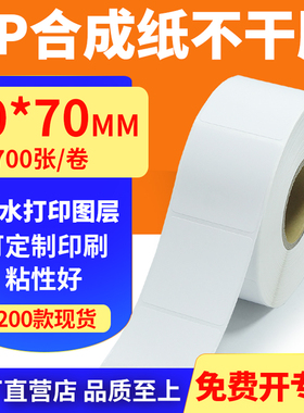 油胶pp合成纸60*70mm撕不烂不干胶条码标签打印机贴纸6x7cm定制做