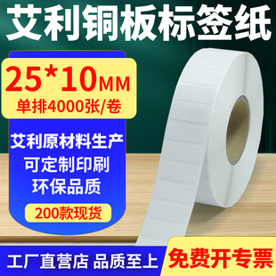 打印纸2.5x1cm定制做 10mm铜板条码 艾利铜版 纸不干胶标签纸单排25