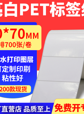 亮白PET标签纸90*70mm不干胶条码打印贴纸防油PVC撕不烂9x7cm定制