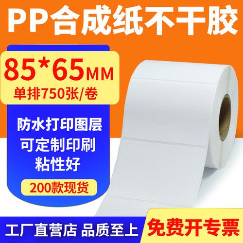 油胶pp合成纸85*65mm撕不烂不干胶条码标签打印机纸8.5x6.5cm定做