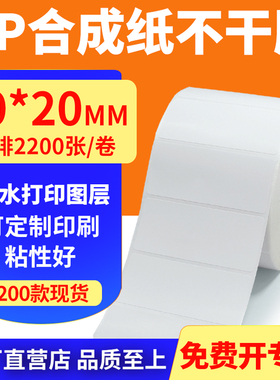 油胶pp合成纸70*20mm撕不烂不干胶条码标签打印机贴纸7x2cm定制做