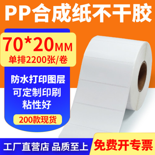 pp合成纸防水防油不干胶标签贴纸