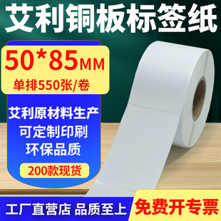 打印纸5x8.5cm定制做 85mm铜板条码 艾利铜版 纸不干胶标签纸单排50