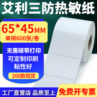 45mm单排不干胶条码 艾利三防热敏纸卷纸65 打印贴纸6.5x4.5cm定制