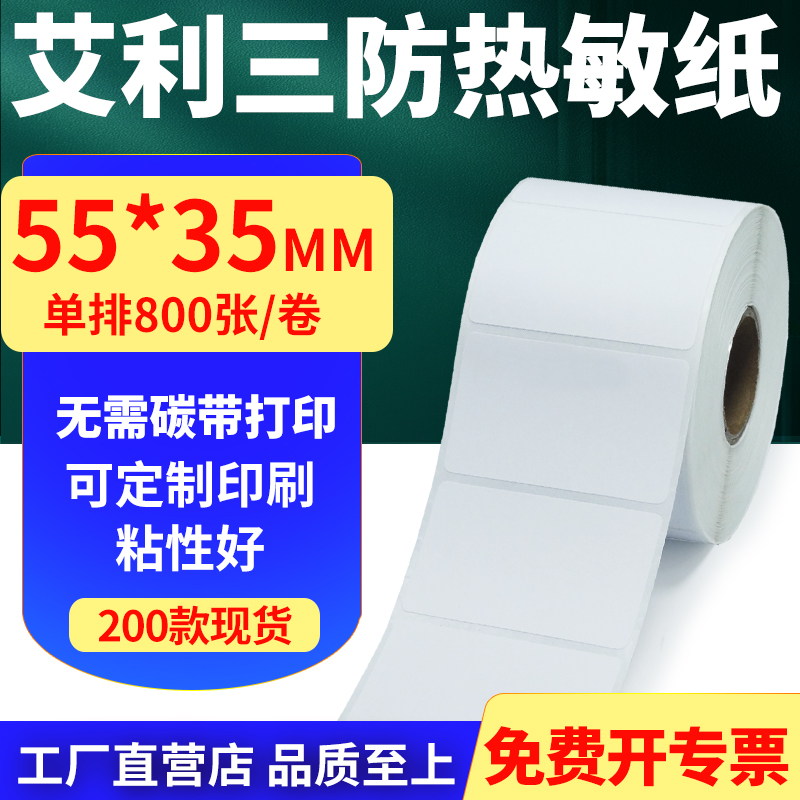 艾利三防热敏纸标签贴纸工厂直售