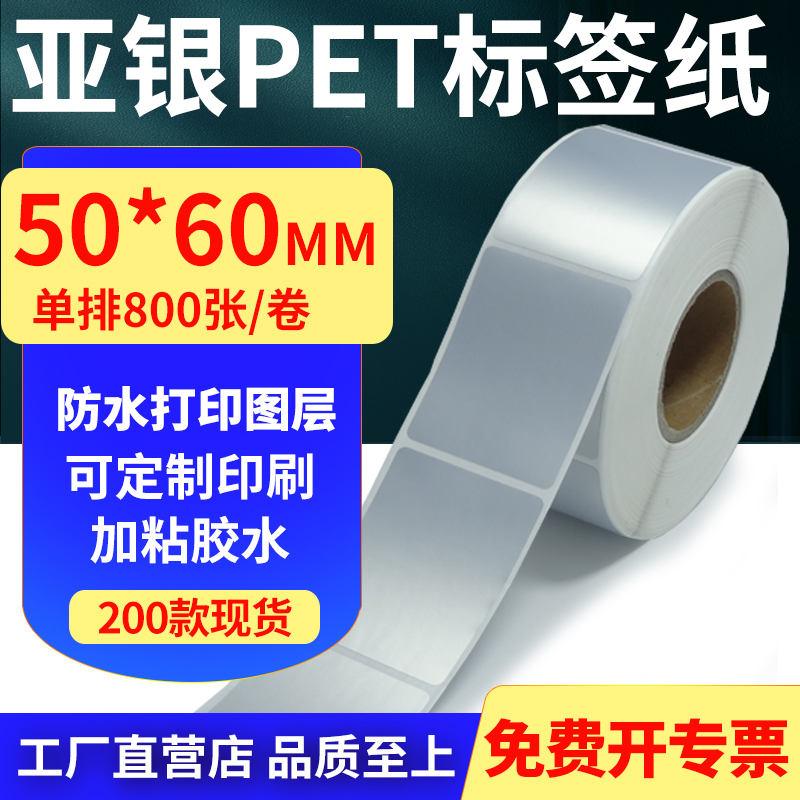 亚银PET标签纸防水防油工厂直售