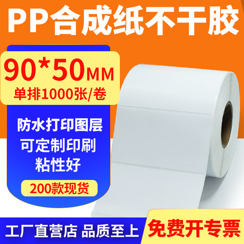 pp合成纸防水防油不干胶标签贴纸