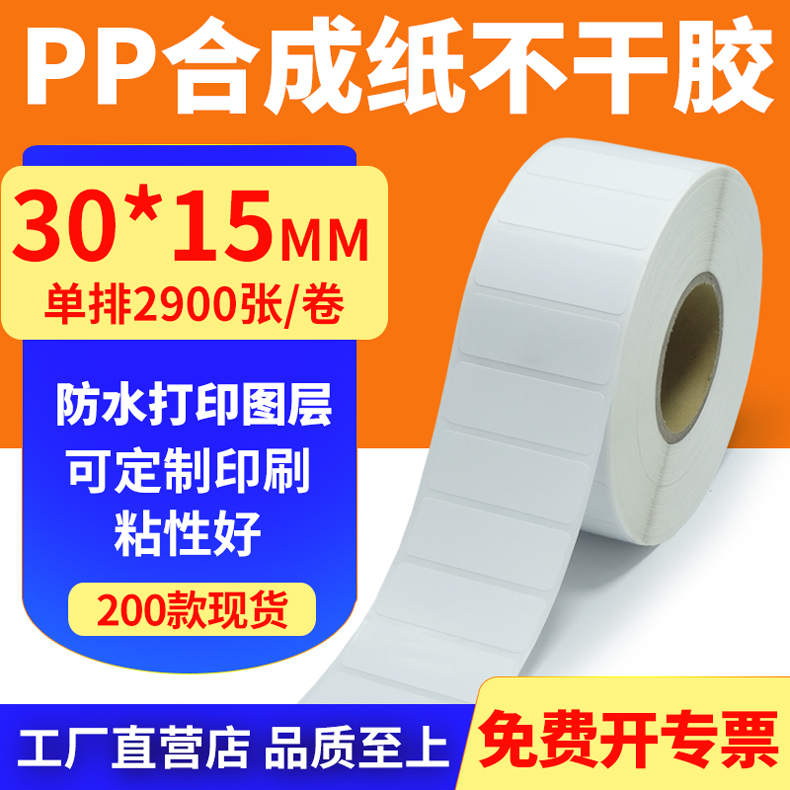 pp合成纸防水防油不干胶标签贴纸
