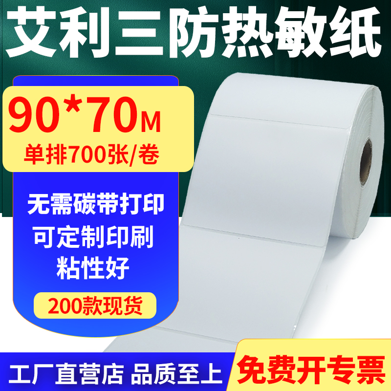 艾利三防热敏纸标签贴纸工厂直售