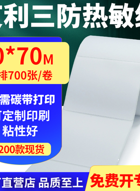 艾利三防热敏纸卷纸90*70mm单排不干胶条码空白打印贴纸9x7cm定制