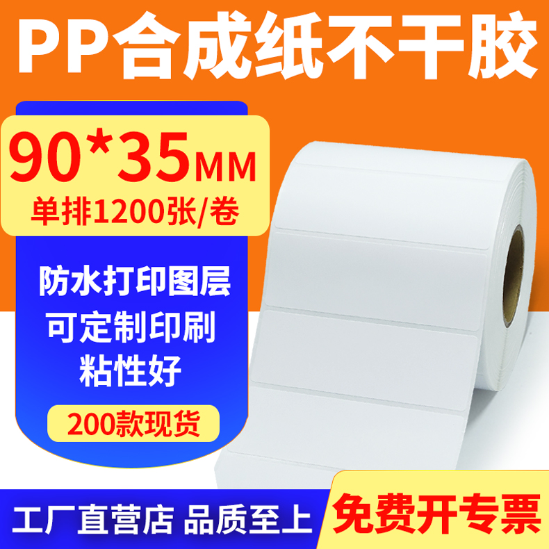 油胶pp合成纸90*35mm撕不烂不干胶条码标签打印机贴纸9x3.5cm定做
