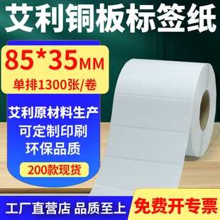 打印纸8.5x3.5cm定制 35mm铜板条码 艾利铜版 纸不干胶标签纸单排85