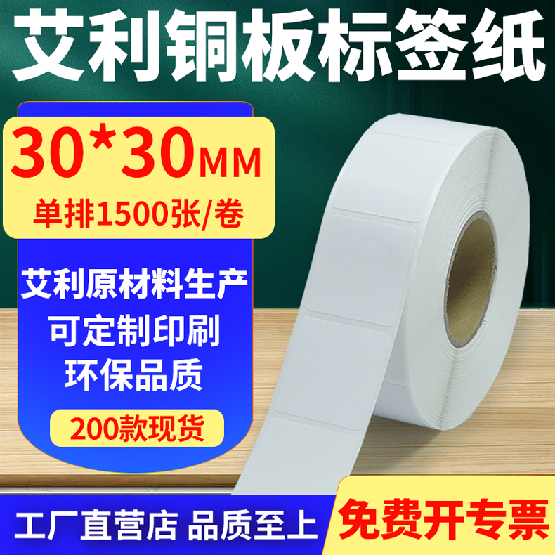 艾利铜版纸不干胶标签纸方形30*30mm铜板条码打印贴纸3x3cm定制做