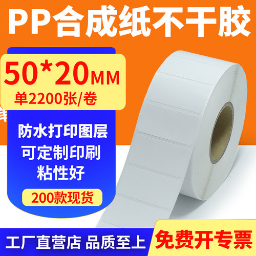 油胶pp合成纸50*20mm撕不烂不干胶条码标签打印机贴纸5x2cm定制做