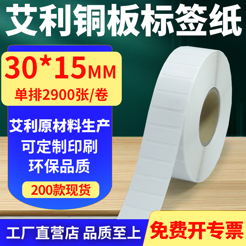 艾利铜版纸不干胶标签纸横版30*15mm铜板条码打印贴纸3x1.5cm定制