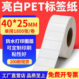 25mm不干胶条码 亮白PET标签纸40 打印纸防油PVC撕不烂4x2.5cm定做
