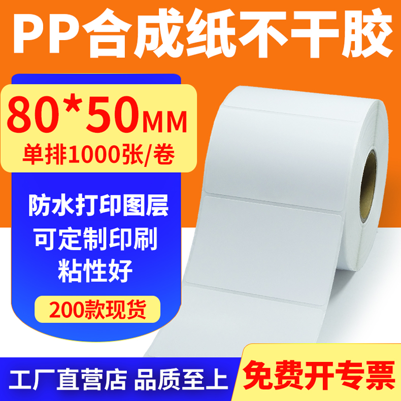 油胶pp合成纸80*50mm撕不烂不干胶条码标签打印机贴纸8x5cm定做制 办公设备/耗材/相关服务 标签打印纸/条码纸 原图主图