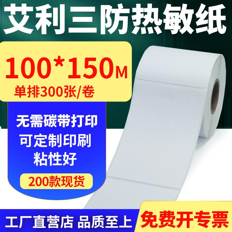 艾利三防热敏标签纸不干胶贴纸