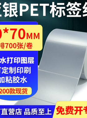 亚银PET标签纸90*70mm哑银不干胶防水防油条码打印贴纸 9x7cm定做