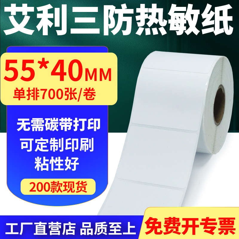 艾利三防热敏纸标签贴纸工厂直售