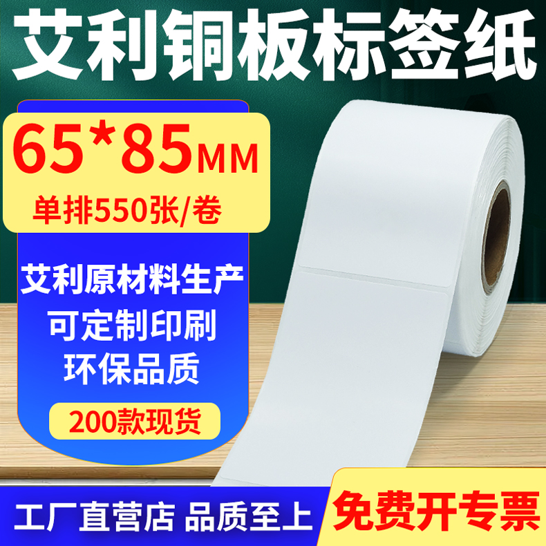 艾利铜版纸不干胶标签纸单排65*85mm铜板条码打印纸6.5x8.5cm定制