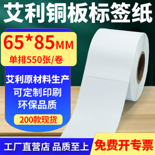 打印纸6.5x8.5cm定制 85mm铜板条码 艾利铜版 纸不干胶标签纸单排65
