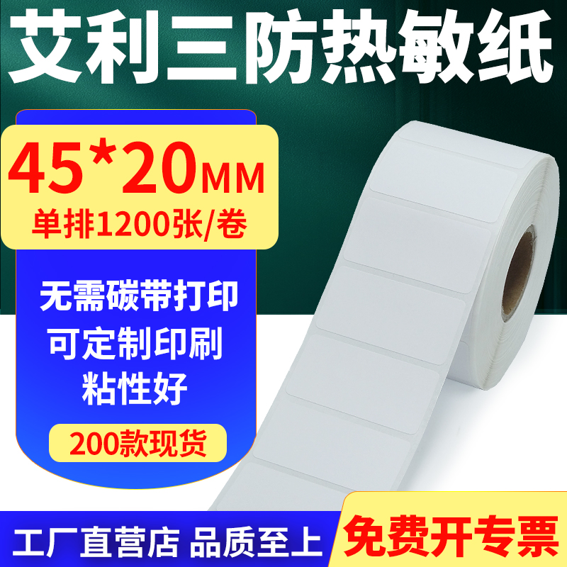 艾利三防热敏纸标签贴纸工厂直售