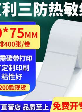 艾利三防热敏纸卷纸60*75单排竖版不干胶条码打印贴纸6x7.5cm定制