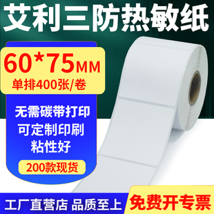 打印贴纸6x7.5cm定制 不干胶条码 艾利三防热敏纸卷纸60 75单排竖版