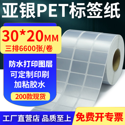 亚银PET标签纸防水防油工厂直售