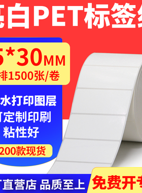 亮白PET标签纸75*30mm不干胶条码打印纸防油PVC撕不烂7.5x3cm定制