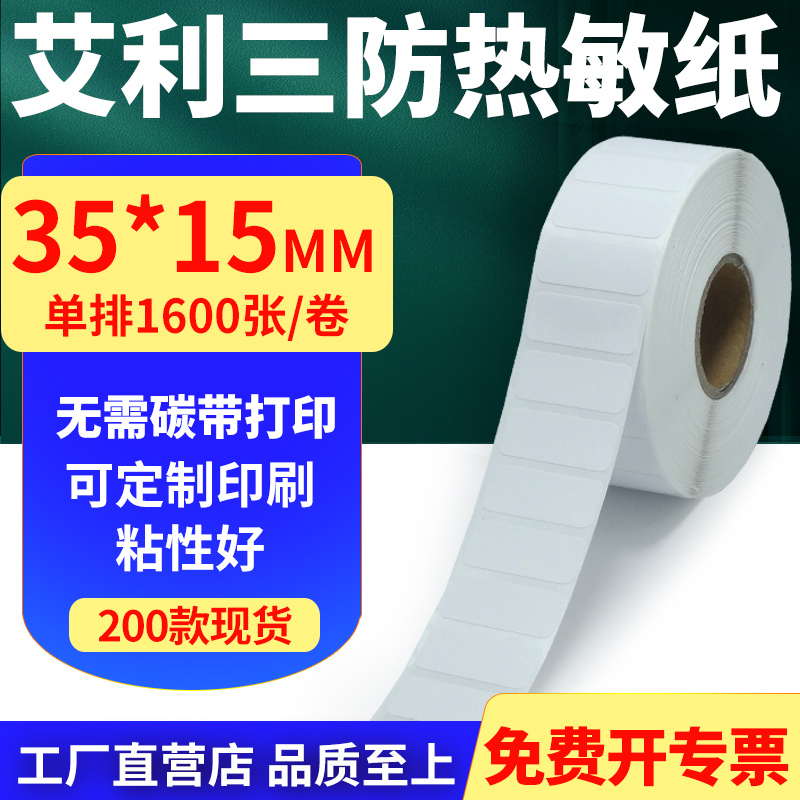 艾利三防热敏纸标签贴纸工厂直售