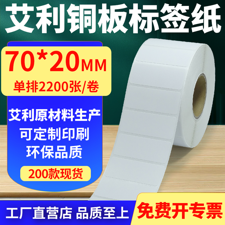 艾利铜版纸不干胶标签纸单排70*20mm铜板条码打印贴纸7x2cm定制做