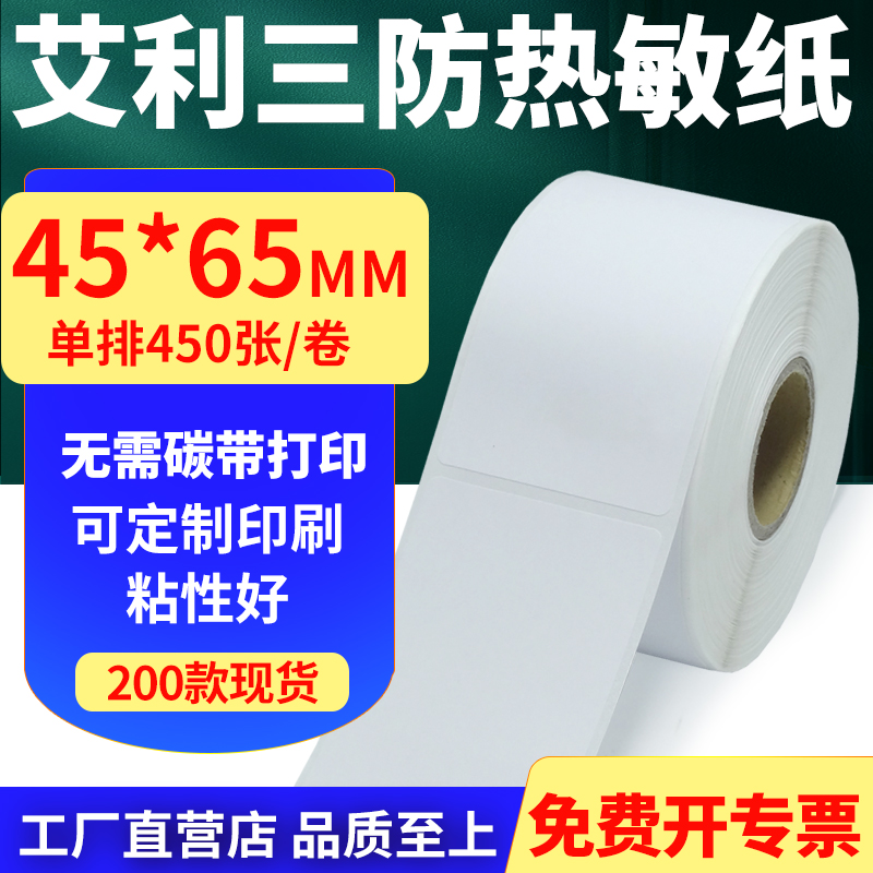 艾利三防热敏纸标签贴纸工厂直售