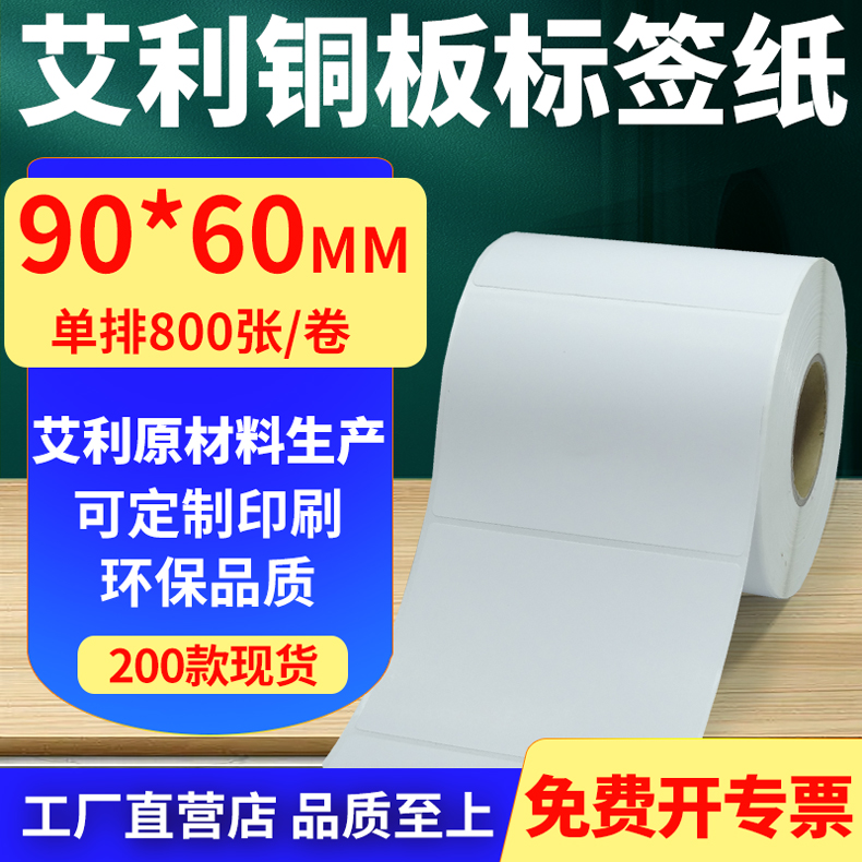 艾利铜版纸不干胶标签纸工厂直售