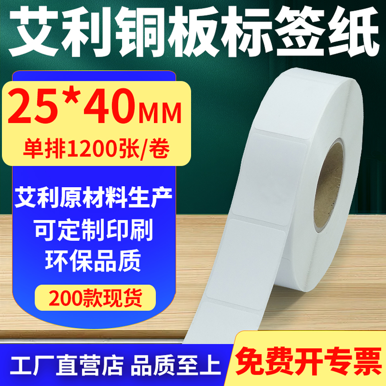 艾利铜版纸不干胶标签纸竖版25*40mm铜板条码打印贴纸2.5x4cm定制