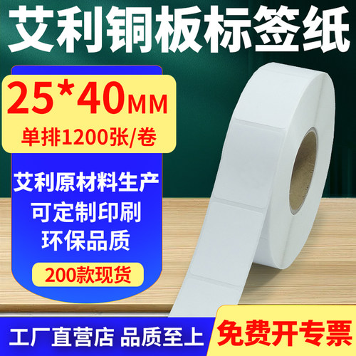 艾利铜版纸不干胶标签纸竖版25*40mm铜板条码打印贴纸2.5x4cm定制