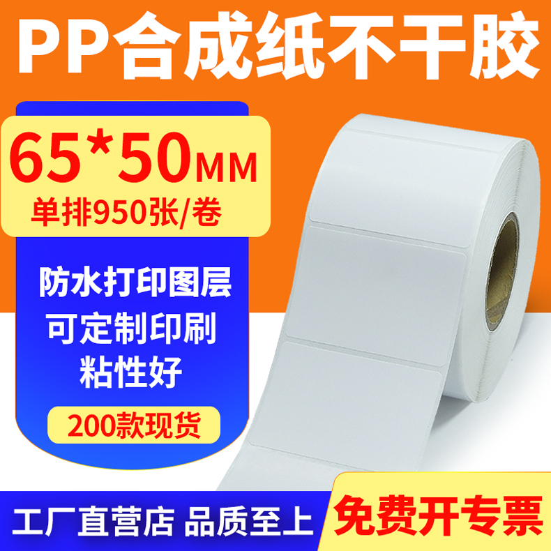 pp合成纸防水防油不干胶标签贴纸