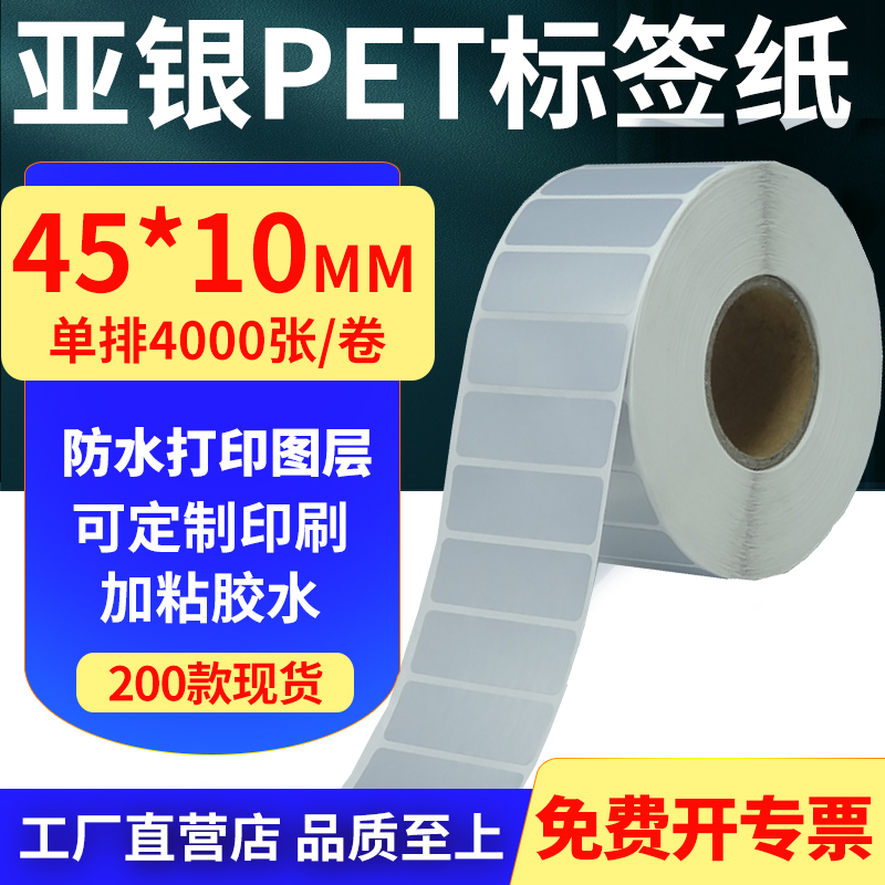 亚银PET标签纸防水防油工厂直售