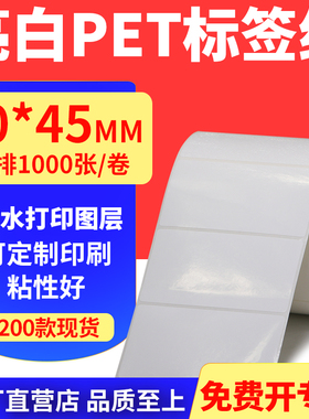 亮白PET标签纸90*45mm不干胶条码打印纸防油PVC撕不烂9x4.5cm定做