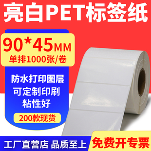 45mm不干胶条码 亮白PET标签纸90 打印纸防油PVC撕不烂9x4.5cm定做
