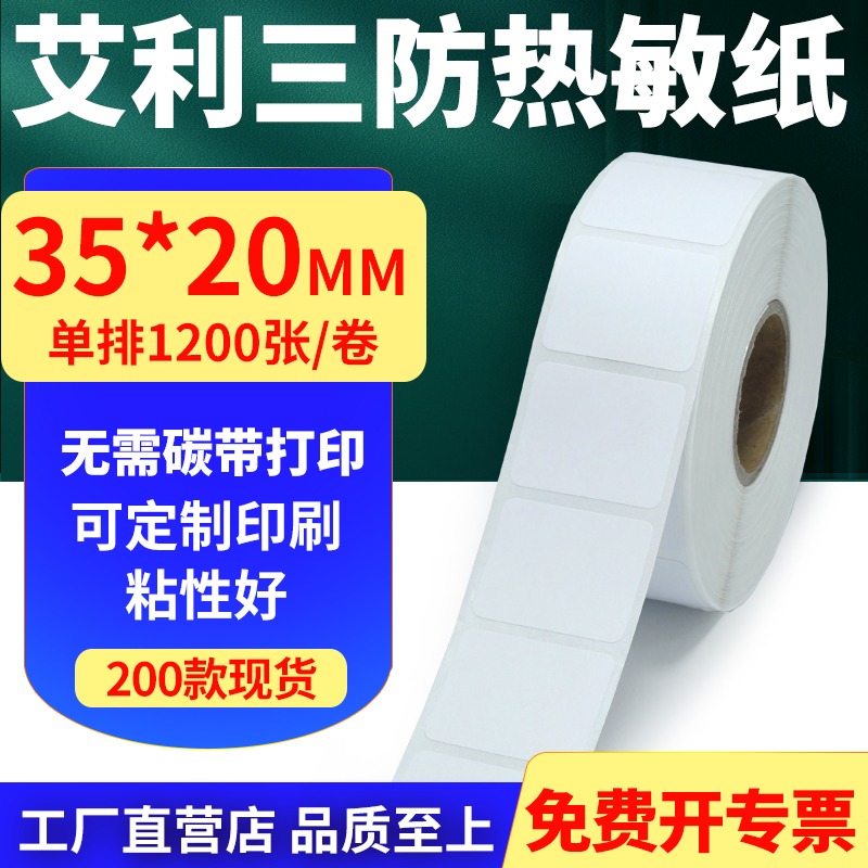 艾利三防热敏纸标签贴纸工厂直售