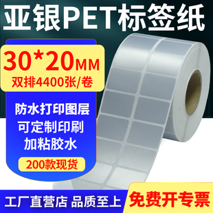 20mm双排哑银不干胶防水防油条码 亚银PET标签纸30 打印3x2cm定制