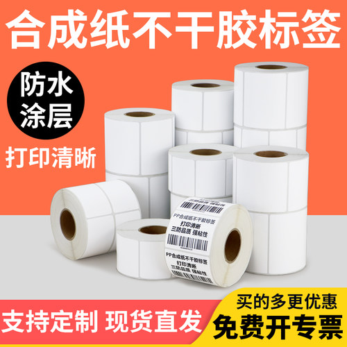 油胶PP合成纸不干胶55-60仓库条码单排印刷打印防水防撕破条码签