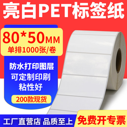 亮白PET标签纸防水防油工厂直售
