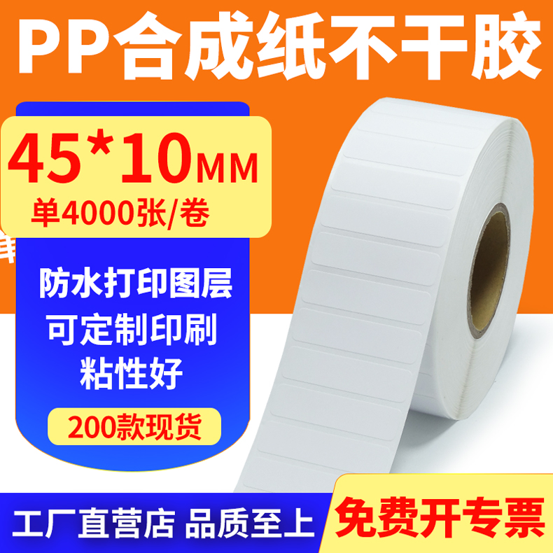 pp合成纸防水防油不干胶标签贴纸