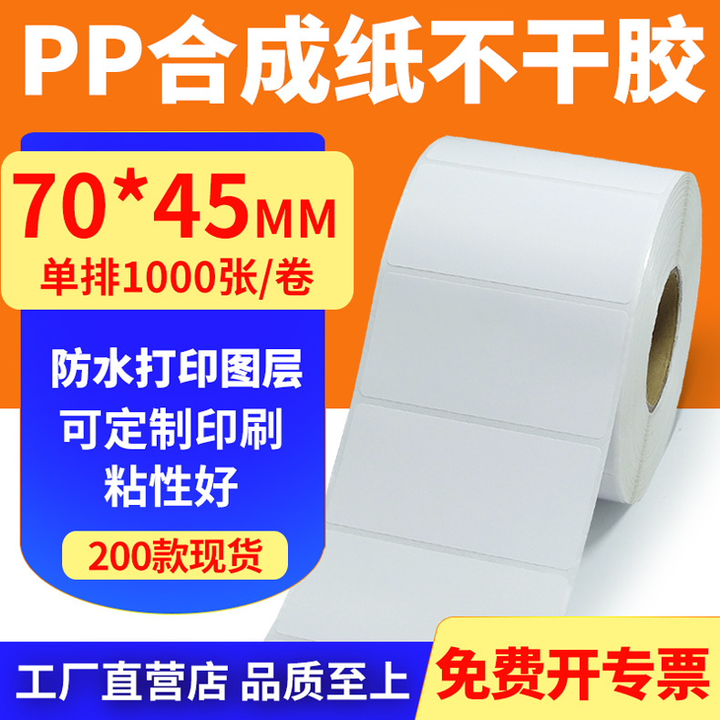 pp合成纸防水防油不干胶标签贴纸